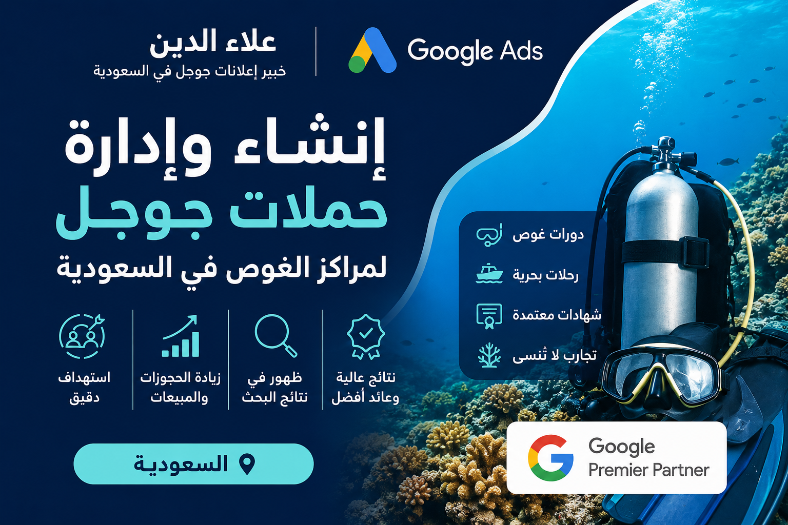 إنشاء وإدارة حملات جوجل لمراكز الغوص في السعودية 2026 | 0572996748 | محترف Google Ads معتمد