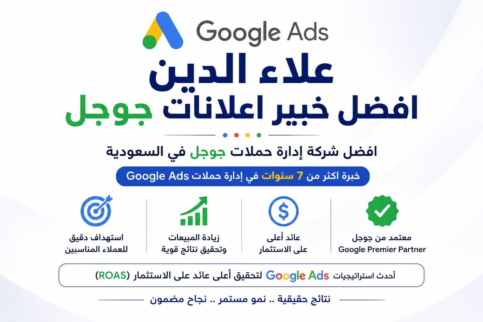أفضل شركة إدارة حملات جوجل في السعودية 2026 | 0572996748 | خبير Google Ads معتمد Google Premier Partner